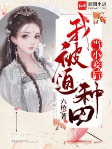 当小妾后,我被迫种田