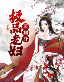 穿成极品老妇之后只想咸鱼翻身