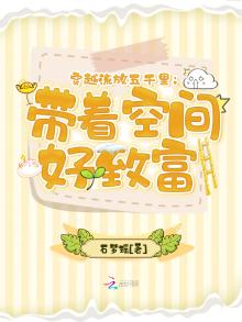 穿越流放五千里:带着空间好致富百度云