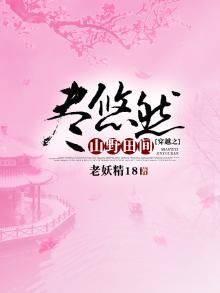 穿越之山野田间尽悠然TxT