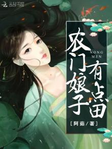 农门娘子有点田韩应雪
