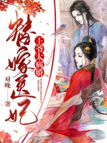 王爷有疾:替嫁王妃太妖娆
