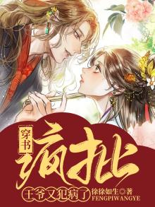 穿书:疯批王爷又犯病了 小说