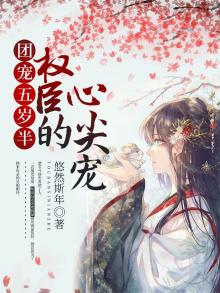 团宠五岁半:权臣的心尖宠关系图