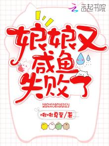 娘娘又咸鱼失败了 笔趣阁