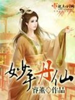 妙手丹仙vs大理寺卿谢芷烟