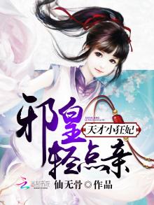 邪皇的天才小狂妃免费阅读