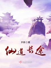 仙道长途有男主吗知乎