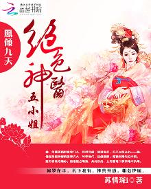 凤倾九天绝色神医五小姐百度网盘