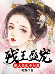 残王盛宠:逆天毒妃不好惹 时妩