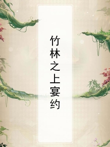 竹林之交什么意思