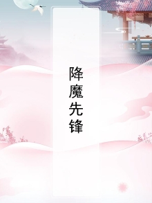降魔2.0演员
