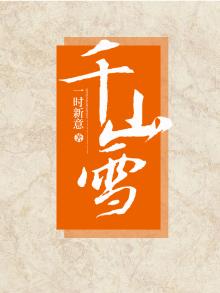 千山雪景诗句