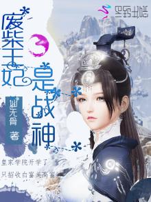 废柴王妃她又黑化了免费阅读