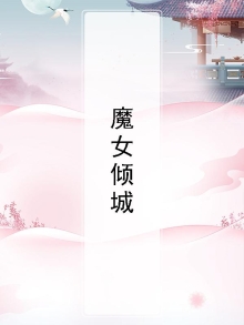 魔女倾城神君别黑化小说