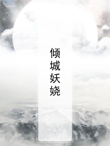 倾城妖娆半世醉