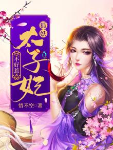 狐妖太子妃不好惹漫画