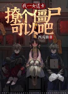 我一女道士,撩个僵尸可以吧 西瓜萌