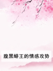 腹黑蟒王的情感攻势漫画