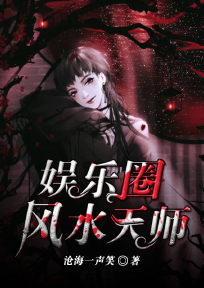 娱乐圈风水天师王野小说