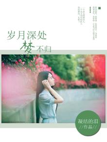 岁月梦境什么意思