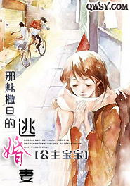 邪魅撒旦的逃婚妻