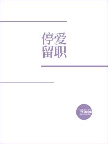 停薪留职的法律最新规定