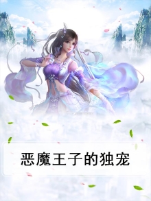 恶魔王子的独宠