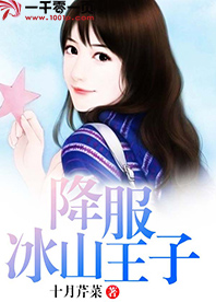 降服冰山王子免费阅读