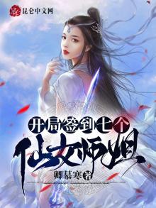 签到十年,我被绝色师姐曝光了卿慕寒1753