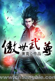 傲世武尊笔趣阁