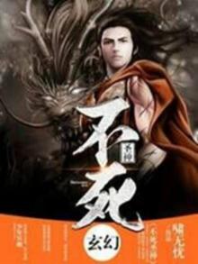 不死圣帝