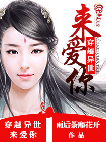 穿越到异世去爱你小说