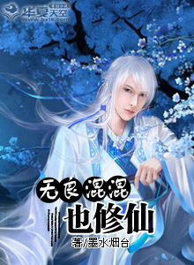 混混修仙的小说