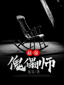 最强傀儡师解说