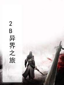 异界之旅 小说