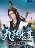 九转龙尊