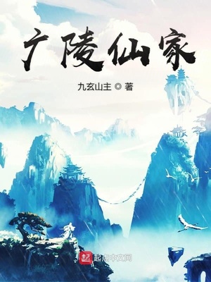 广陵仙家TXT下载
