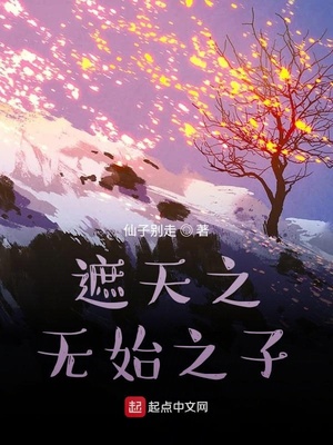 遮天之无始之子风若曦
