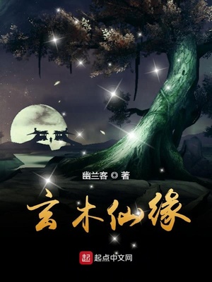 玄木仙缘全文免费阅读