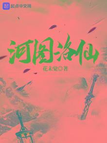 河图洛仙好看吗