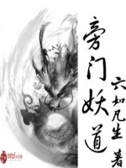 旁门妖道下载