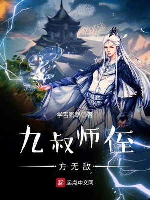 九叔师侄方无敌TXT下载