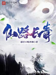 仙路长青苏三微 小说