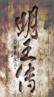 明王传奇明朝宗室列传五