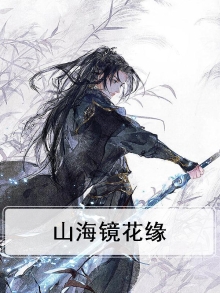 山海镜花缘念值