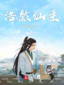 浩然仙主 TXT 免费全文下载
