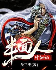 半面人第十一集