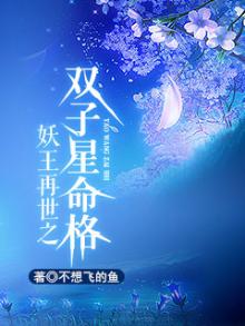 妖王再世之双子星命格