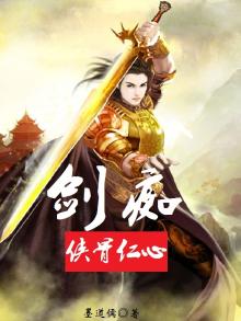 剑痴：侠骨仁心